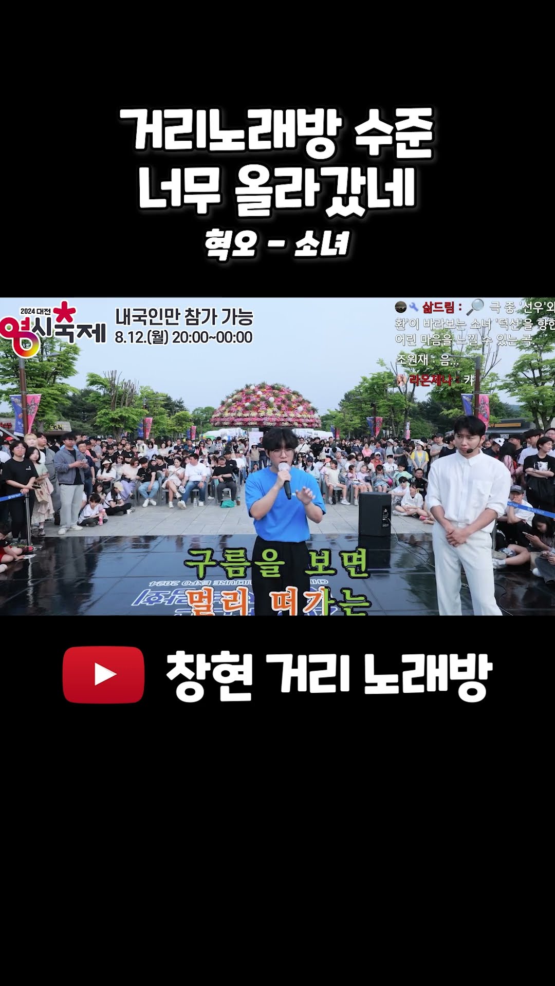 거리노래방 수준 너무 올라갔네 #소녀 #혁오 #오혁